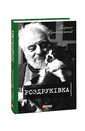 Роздруківка