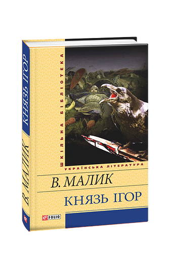 Князь Ігор. Слово о полку Ігоревім (з пошкодженням) фото
