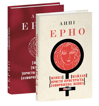 Жінка. Майдан. Просто пристрасть. Заморожена жінка