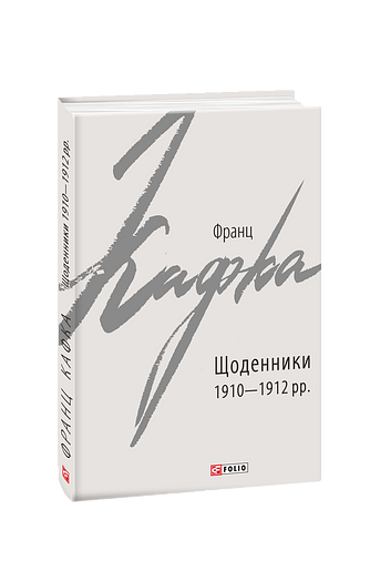 Щоденники 1910—1912 рр.