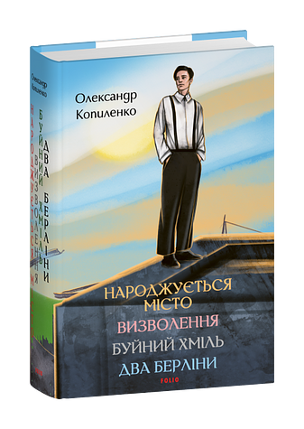 Народжується місто. Визволення. Буйний хміль. Два Берліни фото