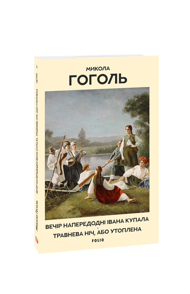 Вечір напередодні Івана Купала. Травнева ніч, або Утоплена