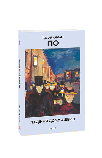 Падіння дому Ашерів