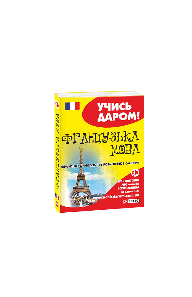 Французька мова. Українсько-французький розмовник і словник (м)