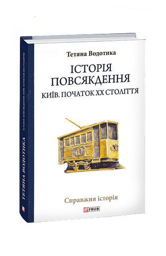 Історія повсякдення. Київ. Початок ХХ століття (з пошкодженням)