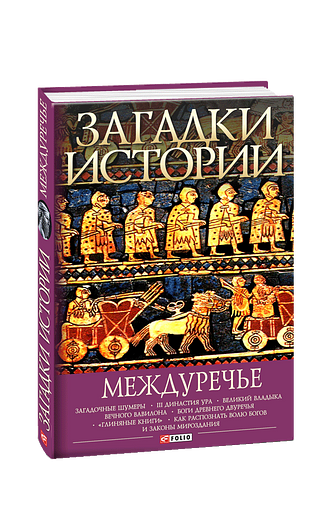 Загадки истории. Междуречье