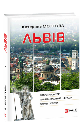 Львів