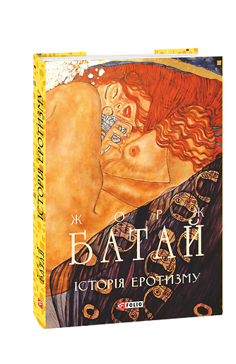 Історія еротизму