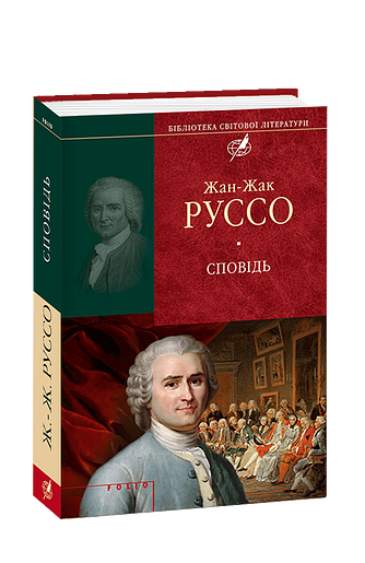Сповідь