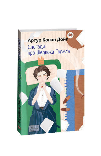 Спогади про Шерлока Голмса