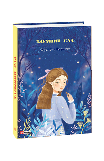 Таємний сад