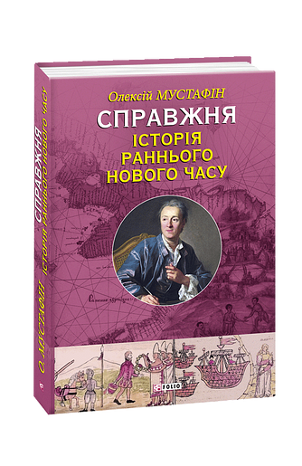 Справжня історія  Раннього Нового часу