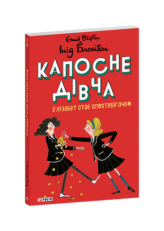 Капосне дівча. Елізабет стає спостерігачем. Книга 3 фото