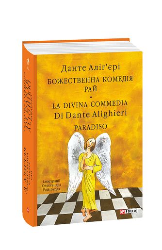 Божественна комедія. Рай. La Divina Commedia Di Dante Alighieri. Paradiso