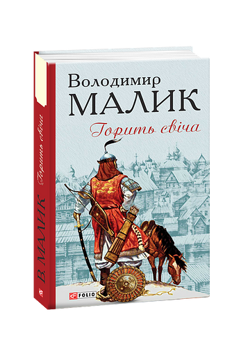 Горить свіча