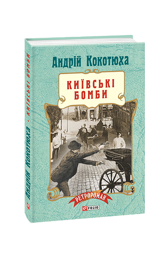 Київські бомби