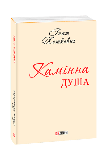 Камінна душа (з одинадцяти томів)