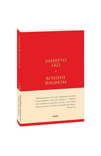 Вічний фашизм