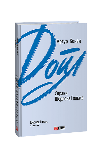 Справи Шерлока Голмса (з пошкодженням)