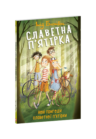 Славетна п’ятірка. Нові пригоди славетної п’ятірки