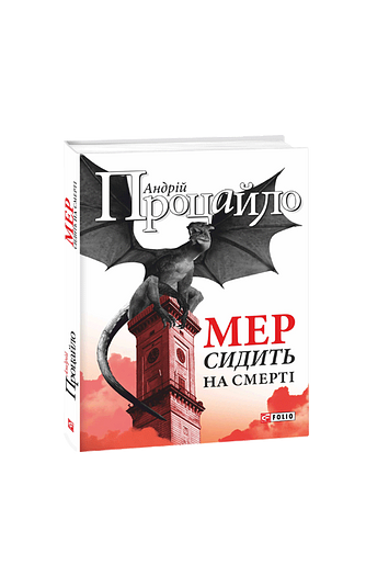 Мер сидить на смерті