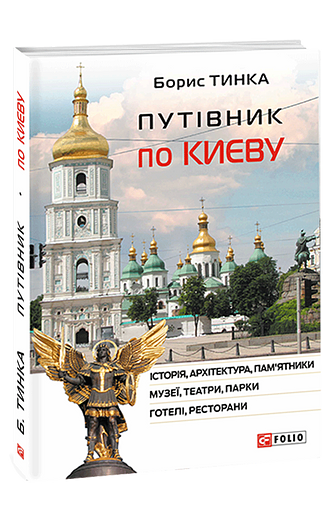 Путівник по Києву