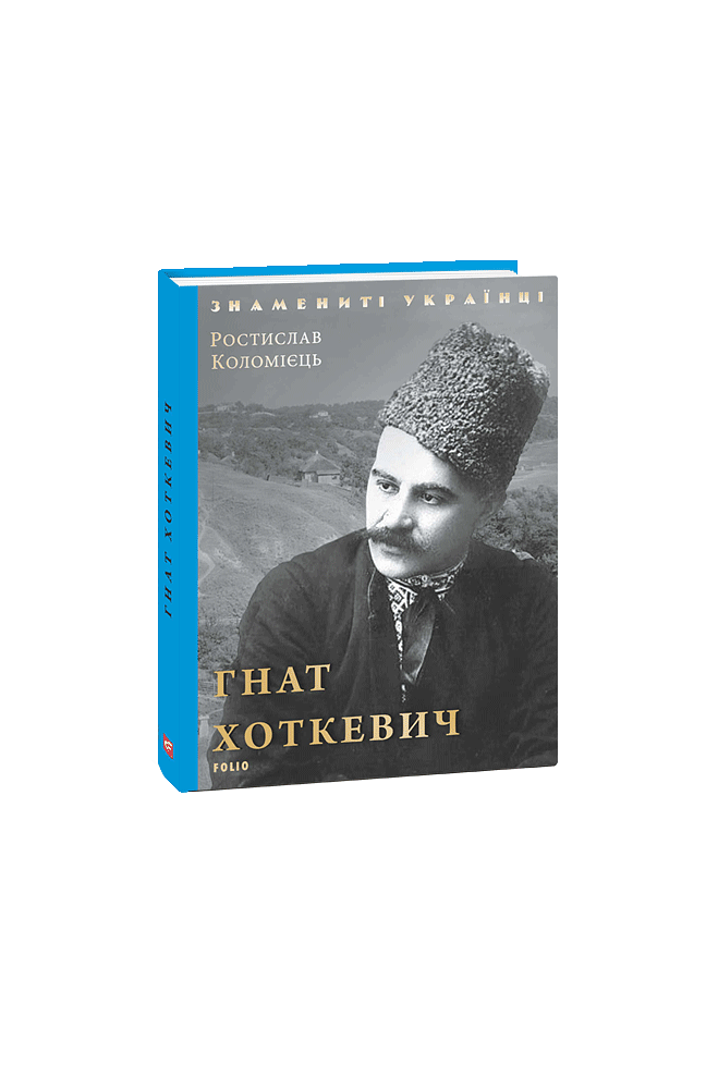 Гнат Хоткевич
