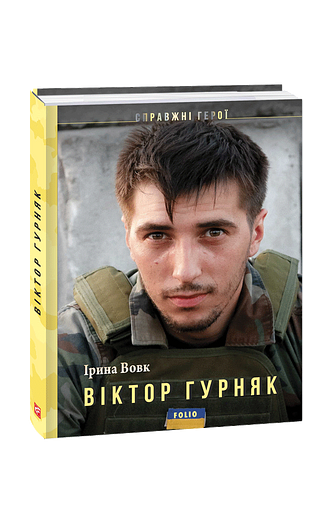 Віктор Гурняк