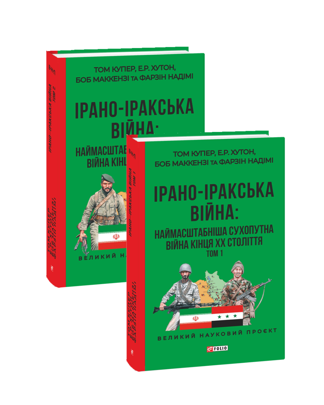 ІРАНО–ІРАКСЬКА ВІЙНА: наймасштабніша сухопутна війна кінця ХХ століття в 2-х томах