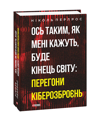 Ось таким, як мені кажуть, буде кінець світу: перегони кіберозброєнь