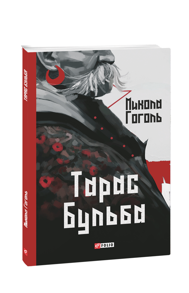 Тарас Бульба