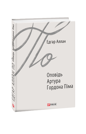 Оповідь Артура Гордона Піма