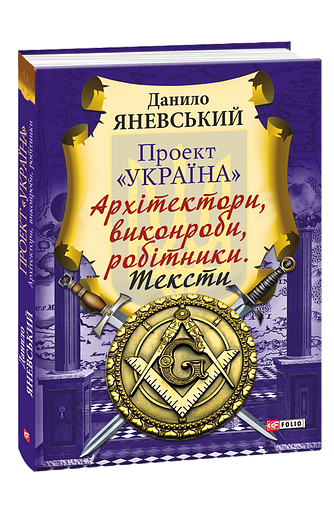 Проект «Україна». Архітектори, виконроби, робітники. Тексти