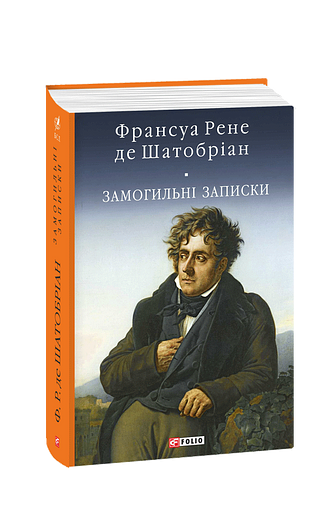 Замогильні записки