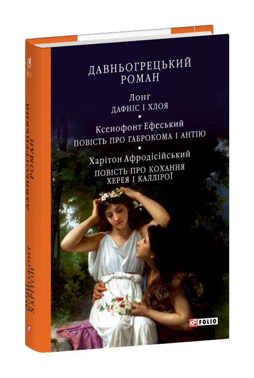 Давньогрецький роман. Дафніс і Хлоя. Повість про Габрокома і Антію. Повість про кохання Херея і Каллірої