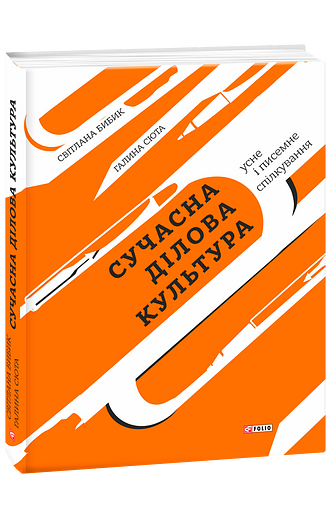 Сучасна ділова культура: усне і писемне спілкування