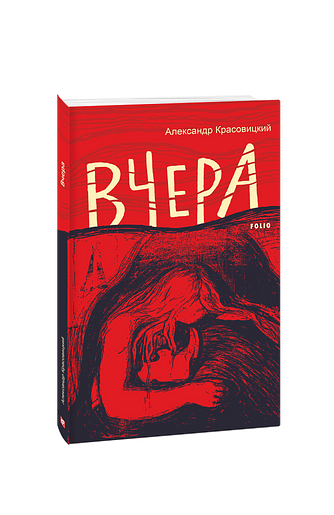Вчера