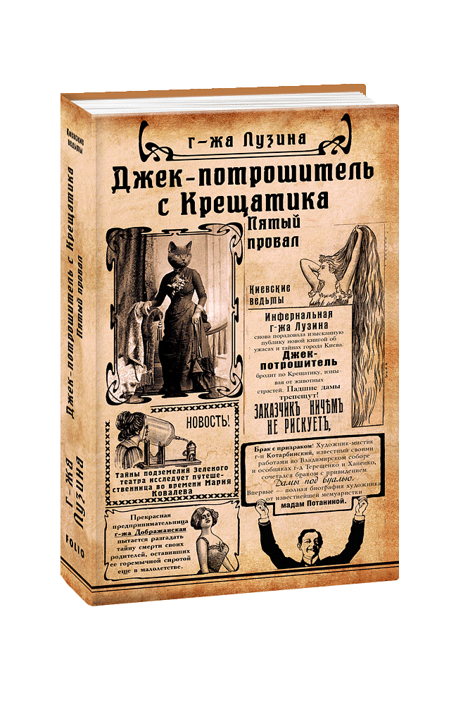Джек-потрошитель с Крещатика. Кн.2. Пятый провал