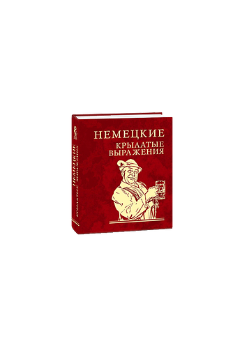 Немецкие крылатые выражения