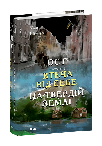 Ост. Частина 3 Втеча від себе. На твердій землі фото