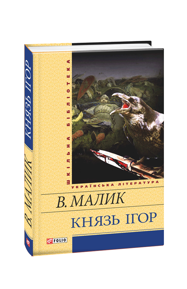 Князь Ігор. Слово о полку Ігоревім (з пошкодженням)