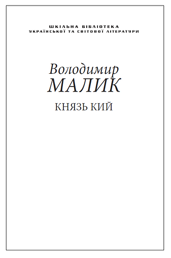 Князь Кий