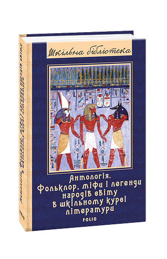 Антологія. Фольклор, міфи і легенди народів світу в шкільному курсі літератури