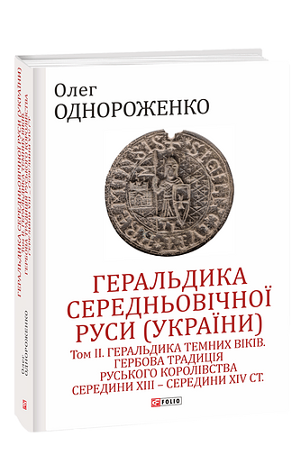 Геральдика середньовічної Руси (України). Том ІІ. 	Геральдика темних віків. Гербова традиція Руського  королівства середини XIII — середини XIV ст. 2-ге видання, доповнене