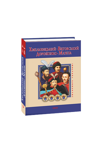 Хмельницький, Виговський, Дорошенко, Мазепа