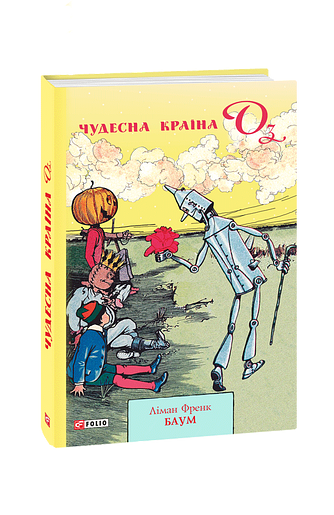 Чудесна країна Оз