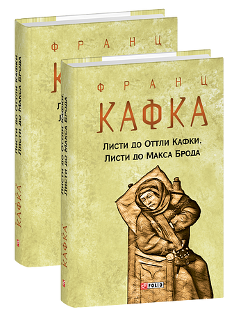 Листи до Оттли Кафки. Листи до Макса Брода