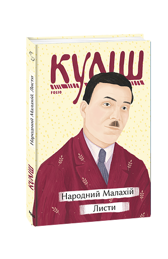 Народний Малахій. Листи
