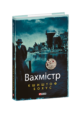 Вахмістр