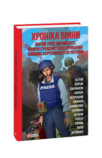 Хроніка війни: лютий 2022 — лютий 2023. Історія сучасності від провідних воєнних кореспондентів України (з пошкодженням) фото